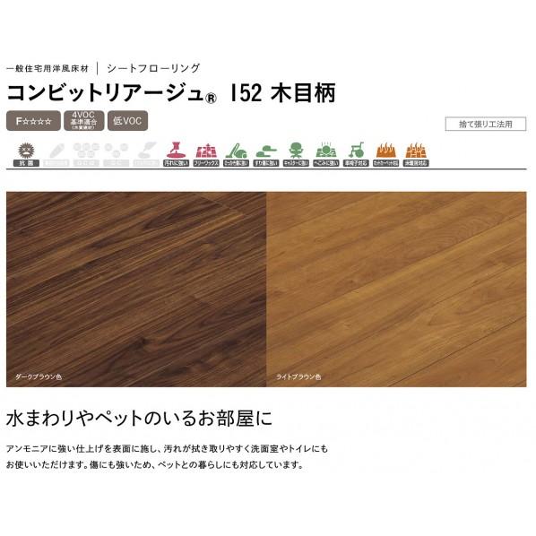 ウッドワン コンビットリアージュ 152 木目柄 ライトグレージュ 