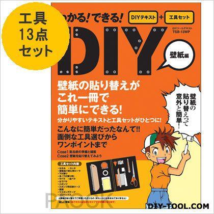 わかる できる Diyツール壁紙編工具13点 テキストセット Tsb 13wp 0 X01 0441 Diy Factory Online Shop 通販 Yahoo ショッピング