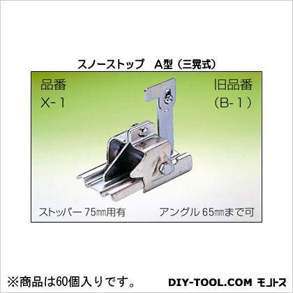 ファッションなデザイン 鈴文 スノーストップ 60個 X-1-2 巾35mm A型(三晃式) その他家庭用除雪用品 ファッションなデザイン 鈴文 スノーストップ 60個 X-1-2 巾35mm A型(三晃式) その他家庭用除雪用品