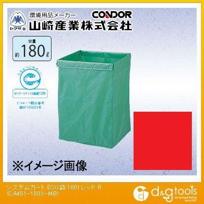 山崎産業システムカートECO袋180リットルレッドCA451-180X-MB-R