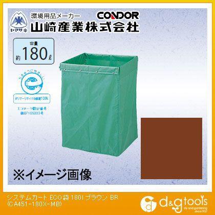 山崎産業システムカートECO袋180リットルブラウンCA451-180X-MB-BR