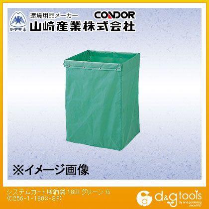 山崎産業システムカート収納袋180リットルグリーンC256-1-180X-SF-G
