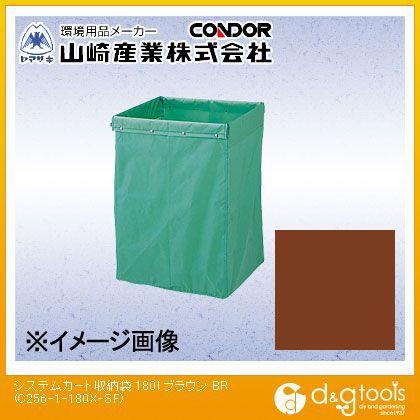 山崎産業システムカート収納袋180リットルブラウンC256-1-180X-SF-BR