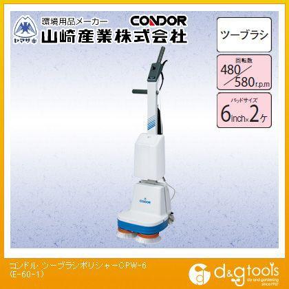 山崎産業 コンドルツーブラシポリシャーCPW-6 E-60-1 1 : DIY