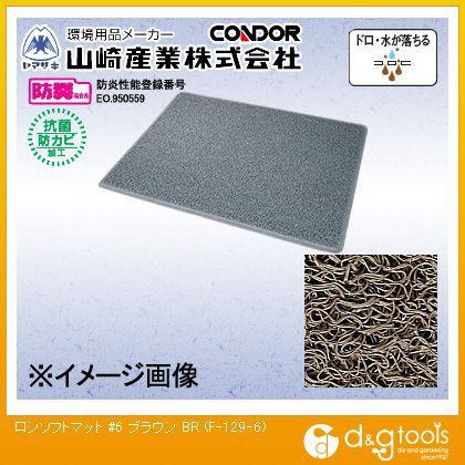 山崎産業（コンドル） ロンソフトマット#6 ブラウン 600mm×900mm F-129-6-BR