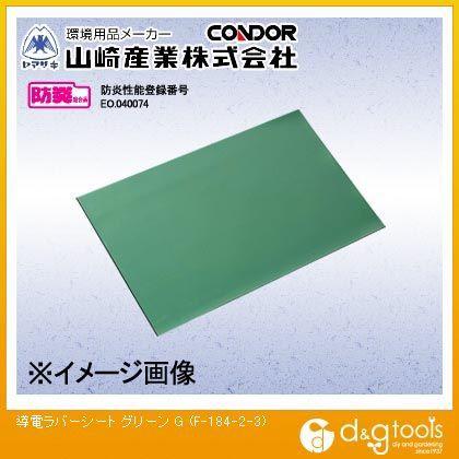 山崎産業導電ラバーシート3mm厚(グリーン)グリーンF-184-2-3