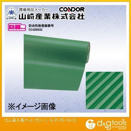 山崎産業ゴム筋入長マット3mm厚(グリーン )グリーンF-25-10-3