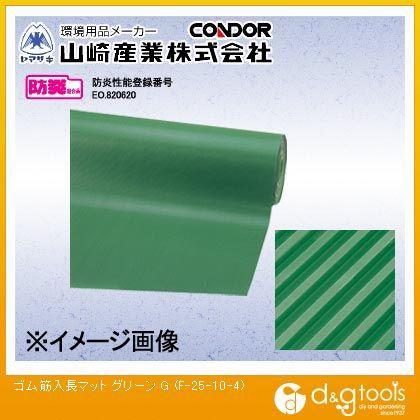 山崎産業ゴム筋入長マット4mm厚(グリーン )グリーンF-25-10-4