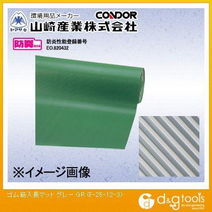 山崎産業ゴム筋入長マット3mm厚(グレー)グレーF-25-12-3