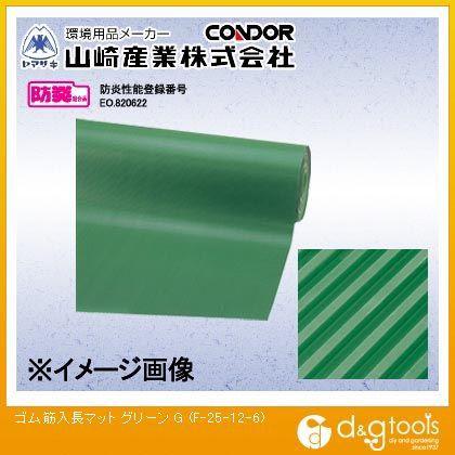 山崎産業ゴム筋入長マット6mm厚(グリーン )グリーンF-25-12-6