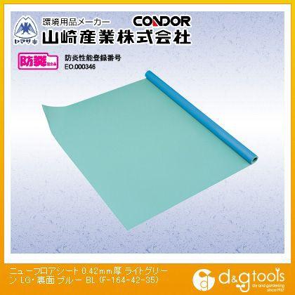 山崎産業ニューフロアシート(0.42mm厚)35m巻137cm×35m×0.42mmライトグリーン、裏面:ブルーF-164-42-35