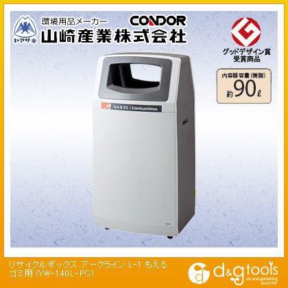 山崎産業（コンドル） リサイクルボックスアークラインL-1 約90L YW-140L-PC