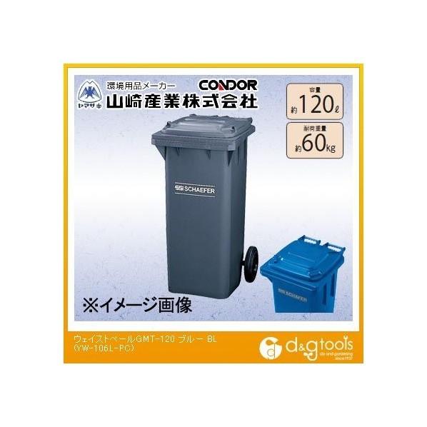 山崎産業ウェイストペールGMT-120(BL)ブルーYW-106L-PC