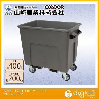 山崎産業大型ダストカート#400グレーYD-143L-PC