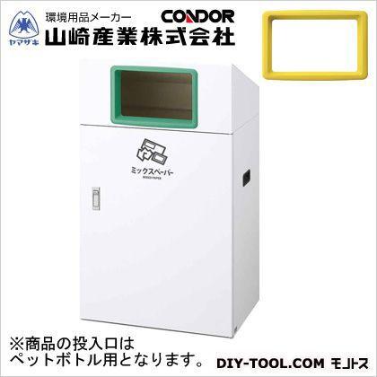山崎産業（コンドル） リサイクルボックスYO-90(ペットボトル) 本体:ホワイト、穴投入口:イエロー W560×D400×H970 YW-407L-