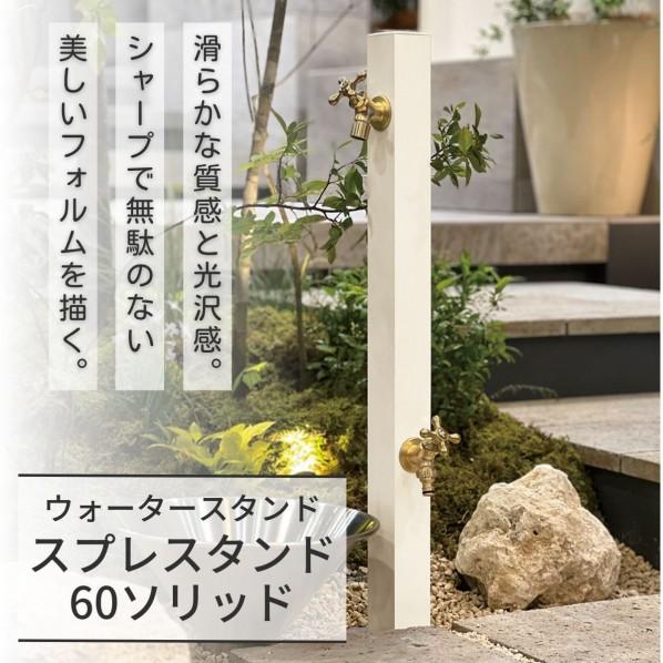 ユニソン スプレスタンド60ソリッド 蛇口2個セット(シルバー) 幅60×高さ800(1,100)×奥行60 オフブラック 600562320 1個_1