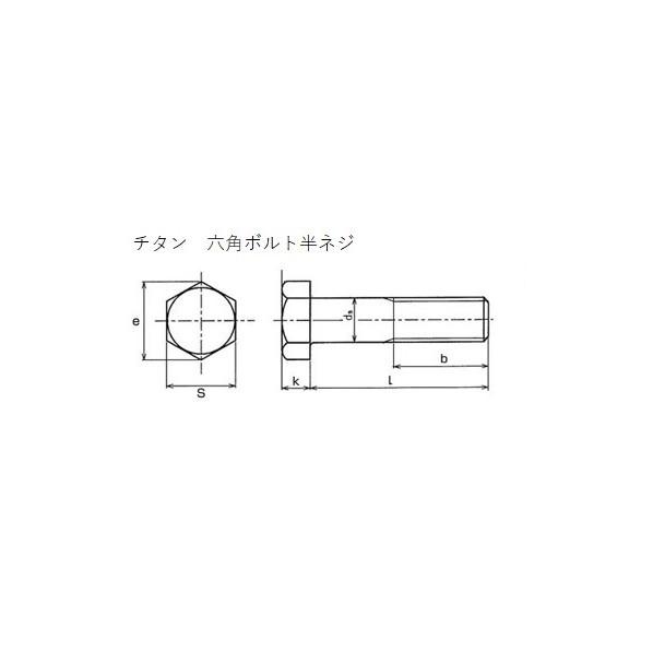 チタン六角ボルト半ねじ 6-BT M10x85 (25pcs) 【エンドミル】