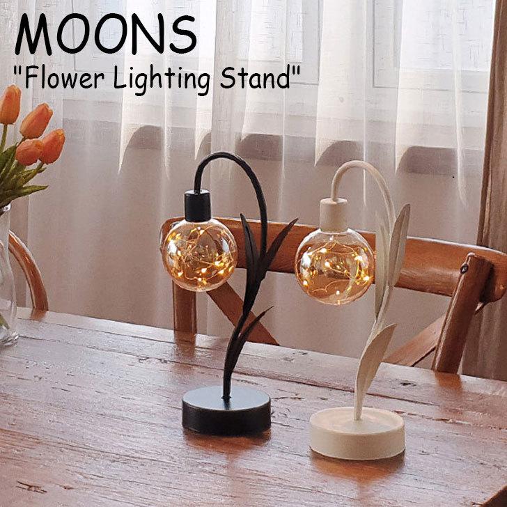 ムーン LEDライト MOONS FLOWER LIGHTING STAND フラワー ライティング スタンド BLACK ブラック