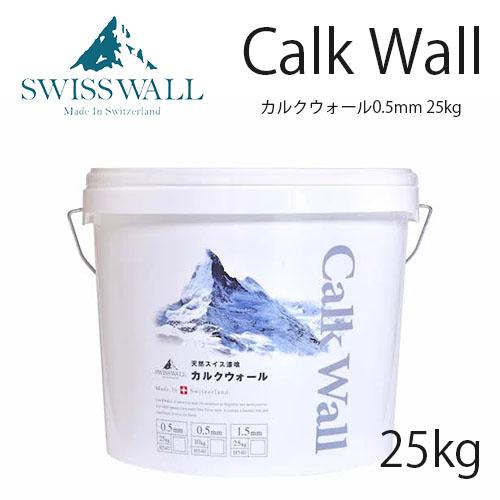 スイス漆喰 カルクウォール 骨材0.5mm 25kg DIY商品 : l