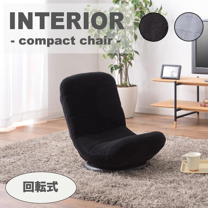 回転チェア 座椅子 回転イス リクライニング 折りたたみ 一人用 コンパクト 無地 シンプル おしゃれ リビング 黒 ブラック グレー  RKC-176BK/GY インテリア OTTD :snk-amy22-rkc176:l’armoire Interior and Goods - 通販  -