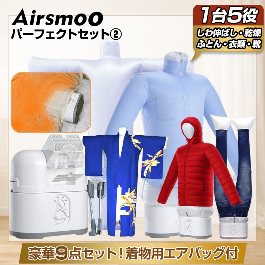 ＼クーポンで18,900円／衣類乾燥機 Airsmoo-04 パーフェクトセット2 布団乾燥機 エアバッグ 着物エアバッグ付 和服 浴衣 小型 アイロン しわ伸ばし |  | 01