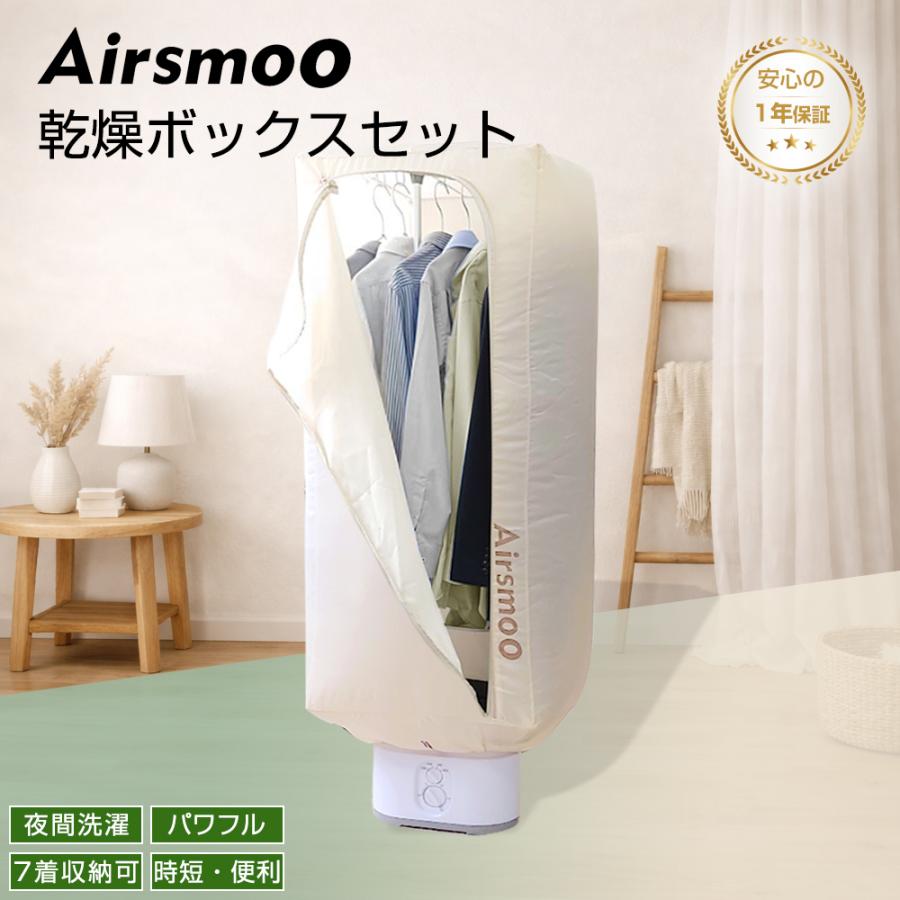 クーポンで12,250円】衣類乾燥機 Airsmoo-04C ボックスセット スタンド