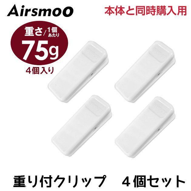 【同時購入用】 Airsmoo-04 エアスムー 専用クリップ重り付 ４個セット 単品 ウェイトクリップ ブッククリップにも テーブルクロスにも使える｜diyink