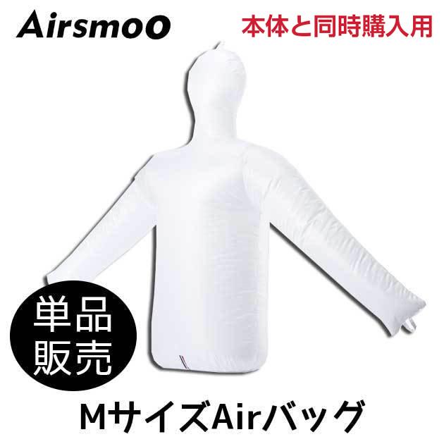 Airsmoo エアスムー トップス用Mサイズエアバッグ単品