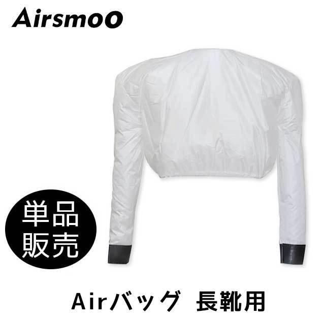 Airsmoo-04 エアスムー 専用長靴用Airバッグ単品