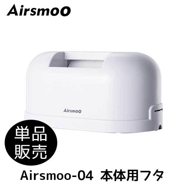 Airsmoo-04 エアスムー 本体用フタ