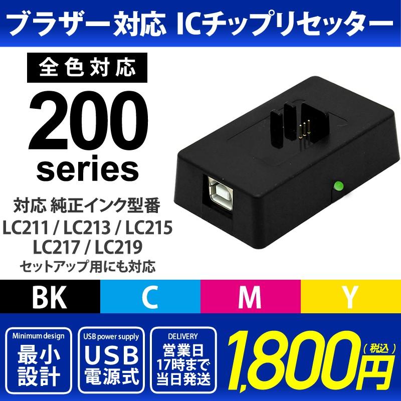 Icチップリセッター 純正lc211 Lc213 Lc215 Lc217 Lc219セットアップ用にもok ブラザープリンター対応 対応 Usb電源式 B Lc200 Reset エコインク Yahoo 店 通販 Yahoo ショッピング