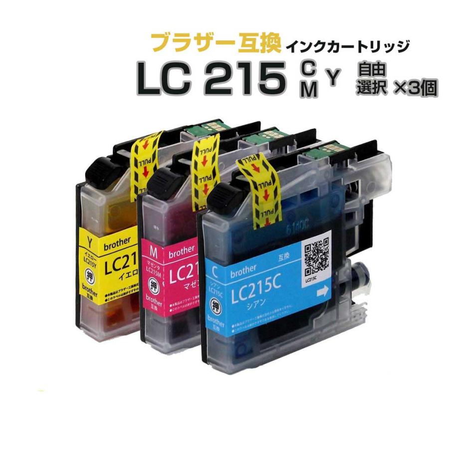 エコインク LC215 3個 自由選択 ブラザー プリンターインク お好きな色