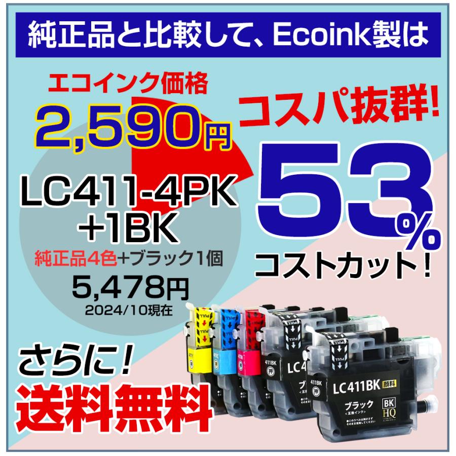エコインク LC411-4PK+1BK 【純正同等顔料ブラック】ブラザー