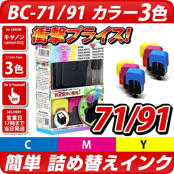BC-71/91 キャノン（canon）詰め替えインク カラー | キヤノン