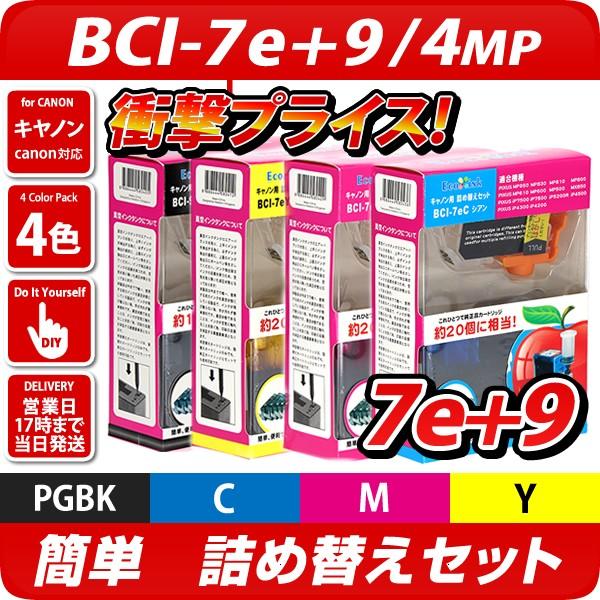 BCI-7e+9/4MP キャノン（canon）詰め替えセット　4色パック｜diyink