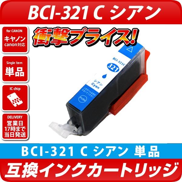 キャノン プリンターインク BCI-321C シアン 青 単品1個 BCI-321 Canon 互換インクカートリッジ BCI321 BCI320 送料無料 PIXUS MP980 MX870 MX860