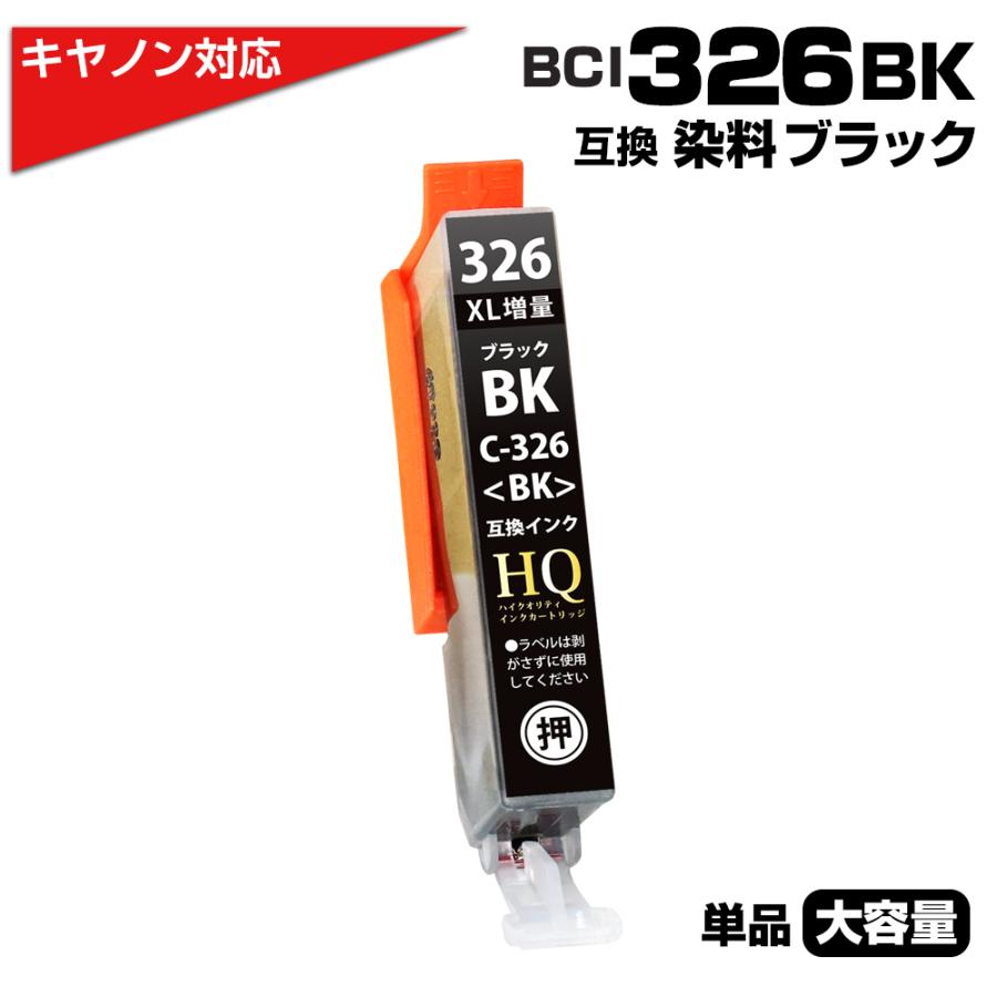 エコインク BCI-326BK 単品 キヤノン Canon 対応 bci326 互換インク 