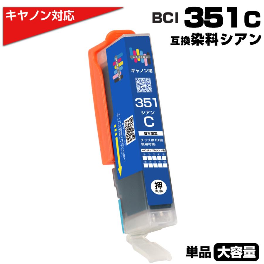 エコインク BCI-351XL C シアン×1個 染料 大容量 キヤノン Canon対応