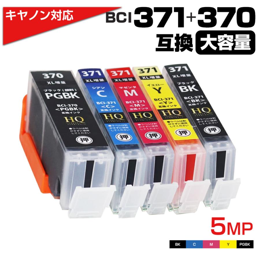 Canon純正品371 370 5色マルチパック(大容量) - 店舗用品