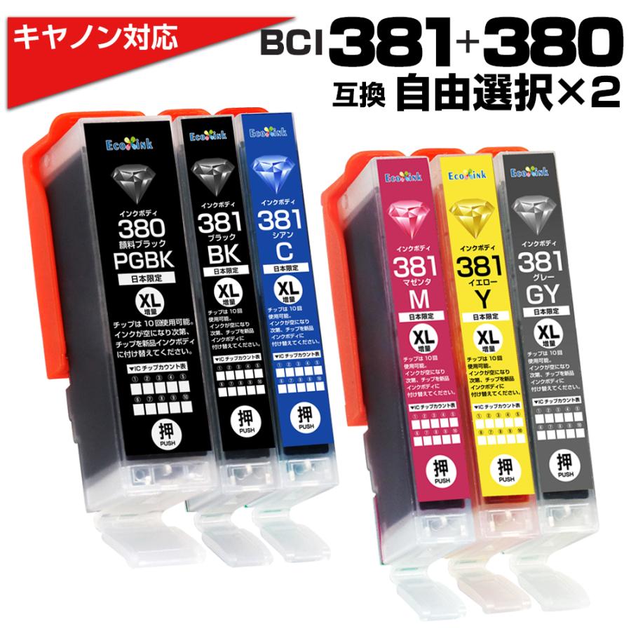 エコインク BCI-381XL+380XL 2個自由選択 大容量 キャノン Canon 互換 