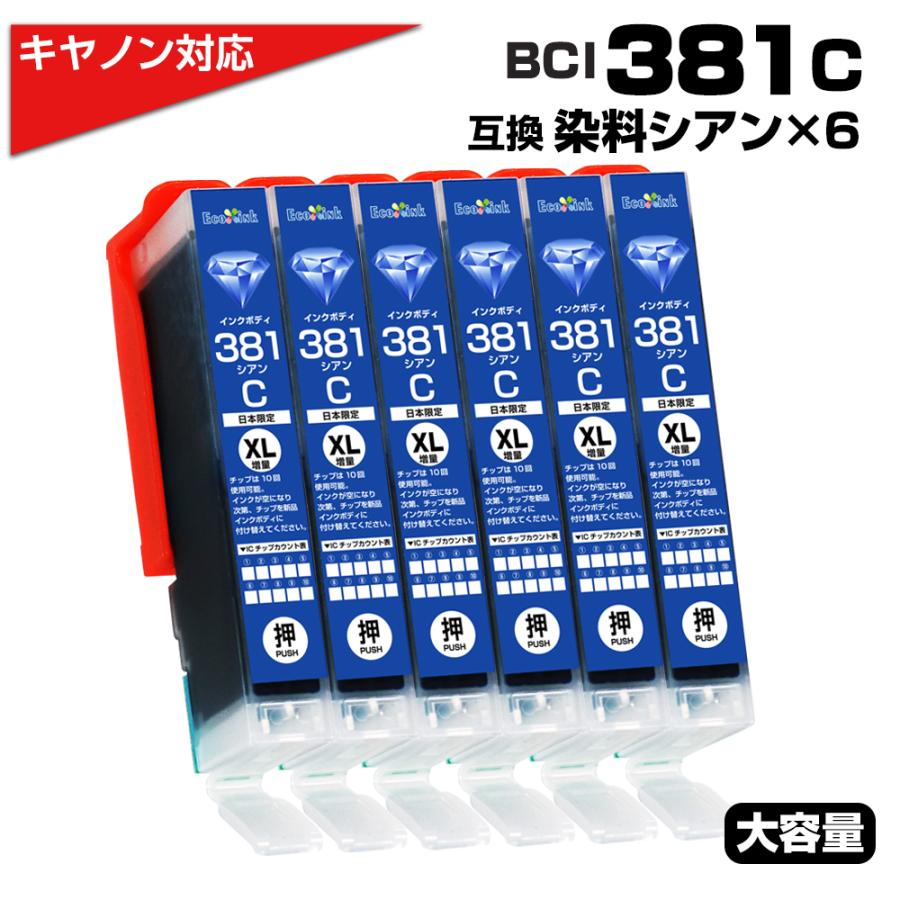 BCI-381 C シアン染料×6個 大容量 プリンター キャノン canon