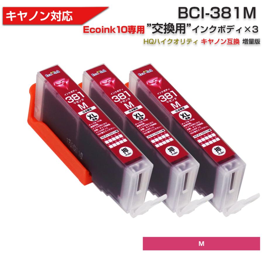 エコインク キヤノン プリンターインク 381 Ecoink10 交換用インク