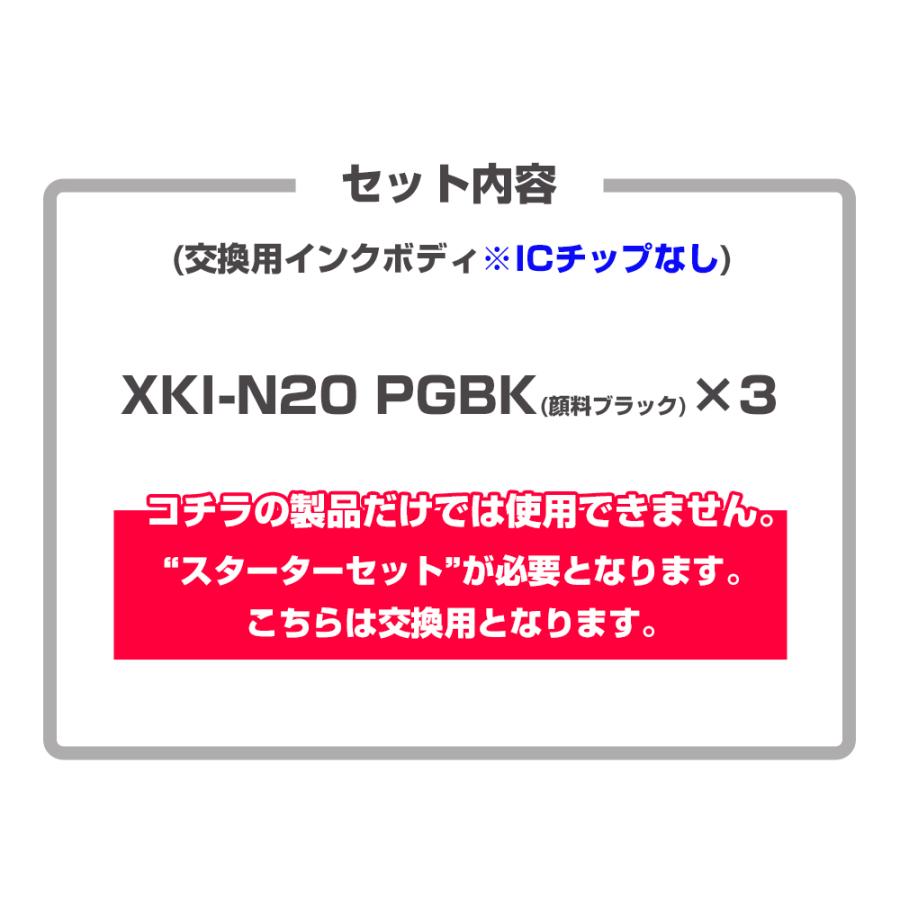 キヤノン プリンターインク Ecoink10 交換用インクボディセット XKI-N20 PGBK×3個 交換用 顔料ブラック / Canon互換 PGBK PIXUS XK100 XK110 XK120 XK500｜diyink｜09