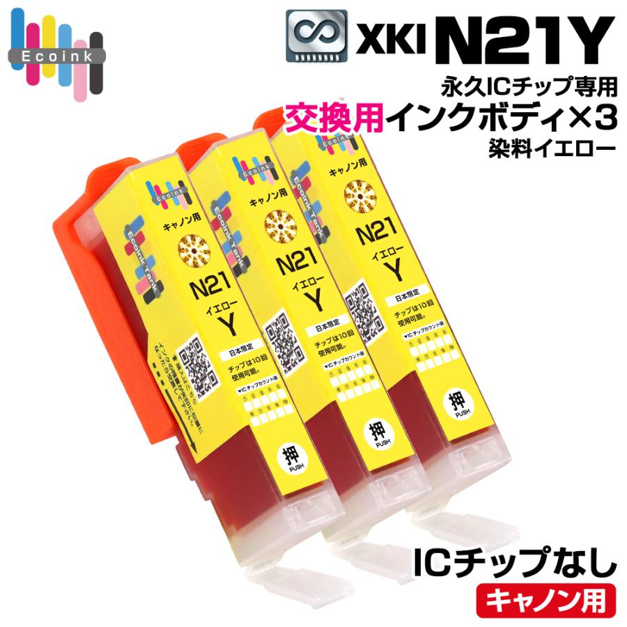 エコインク 【永久ICチップ専用交換用ボディ】XKI-N21Y イエロー×3