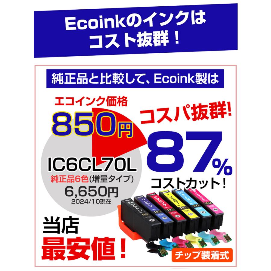 エコインク エプソン 互換インク IC6CL70L 6色セット IC70 ICチップ