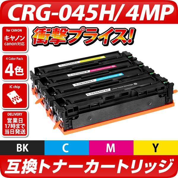 CRG-045H 互換トナーカートリッジ4色パック〔キヤノン/canon〕対応 キャノン プリンター用