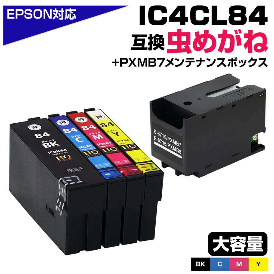 値下げしました。エプソン　インクカートリッジ　メンテナンスボックス エプソン IC4CL84 4色パック+PXMB7メンテナンスボックス1個