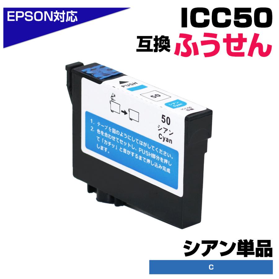 エプソン プリンターインク 50 ICC50 シアン 青 単品 EPSON ふうせん 