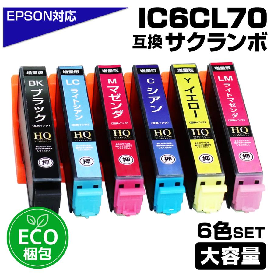 エコインク エプソン 互換インク IC6CL70L 6色セット IC70 ICチップ 