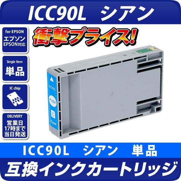 エプソン（EPSON） 互換インク ICC90L IC90 シアン ICチップ付 PX